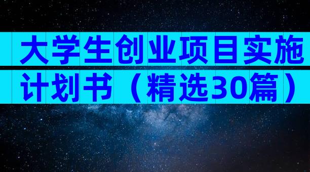 大学生创业项目实施计划书（精选30篇）