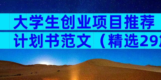 大学生创业项目推荐计划书范文（精选29篇）