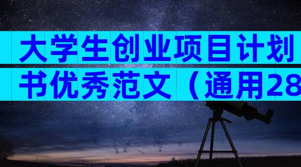 大学生创业项目计划书优秀范文（通用28篇）