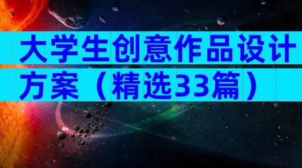大学生创意作品设计方案（精选33篇）