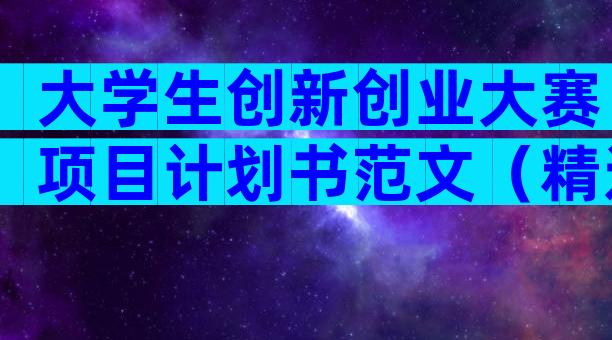 大学生创新创业大赛项目计划书范文（精选5篇）