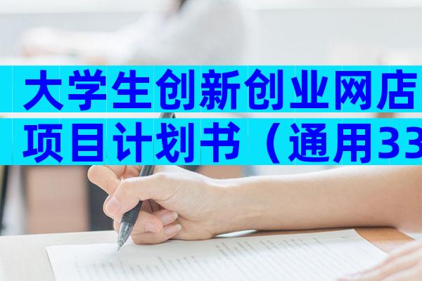 大学生创新创业网店项目计划书（通用33篇）