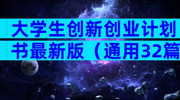 大学生创新创业计划书最新版（通用32篇）