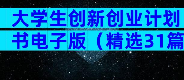大学生创新创业计划书电子版（精选31篇）