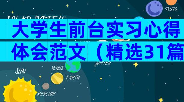 大学生前台实习心得体会范文（精选31篇）