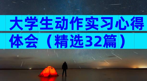 大学生动作实习心得体会（精选32篇）