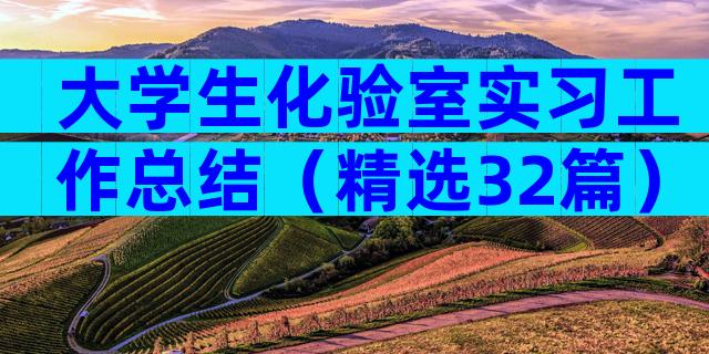 大学生化验室实习工作总结（精选32篇）