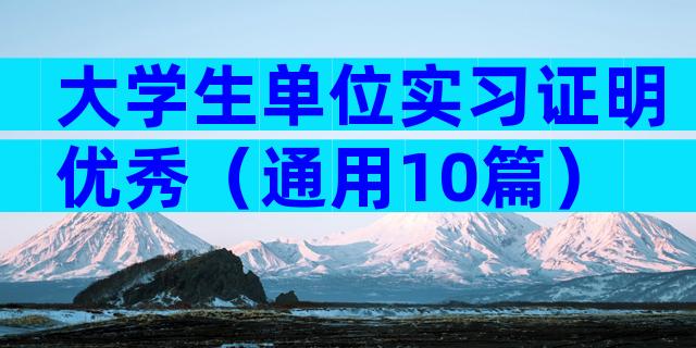 大学生单位实习证明优秀（通用10篇）