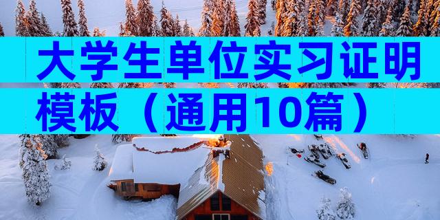 大学生单位实习证明模板（通用10篇）