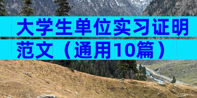 大学生单位实习证明范文（通用10篇）