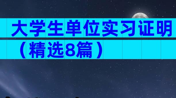 大学生单位实习证明（精选8篇）