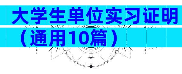 大学生单位实习证明（通用10篇）