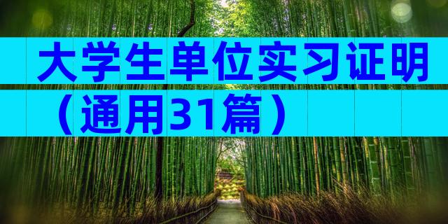 大学生单位实习证明（通用31篇）