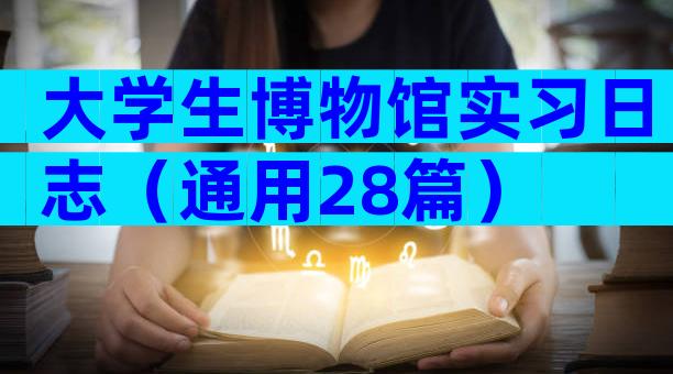 大学生博物馆实习日志（通用28篇）