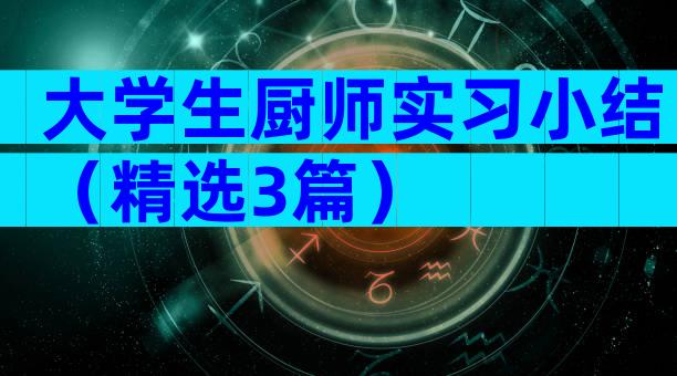 大学生厨师实习小结（精选3篇）