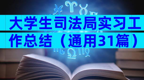 大学生司法局实习工作总结（通用31篇）