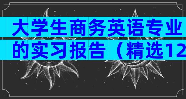 大学生商务英语专业的实习报告（精选12篇）