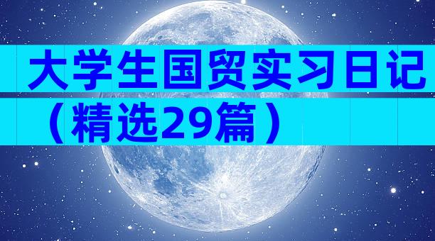 大学生国贸实习日记（精选29篇）