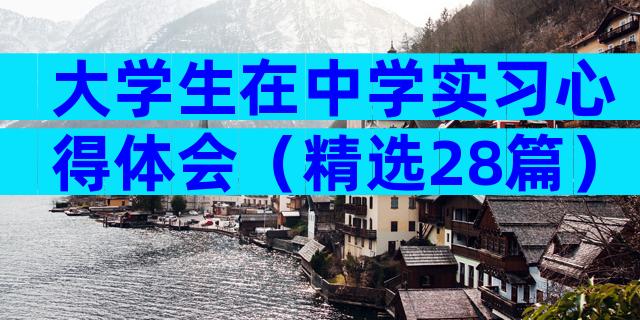 大学生在中学实习心得体会（精选28篇）