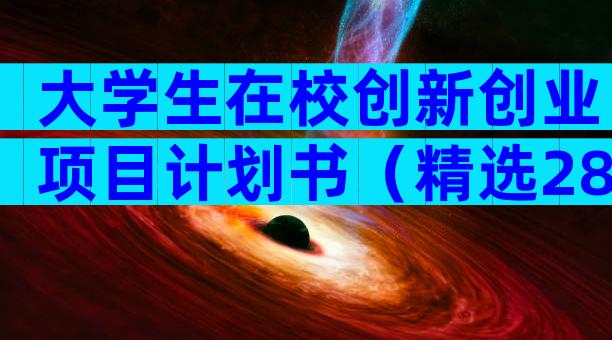 大学生在校创新创业项目计划书（精选28篇）