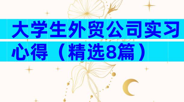 大学生外贸公司实习心得（精选8篇）