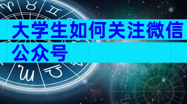 大学生如何关注微信公众号