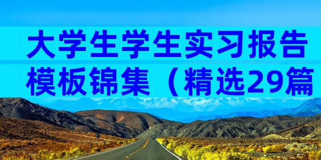 大学生学生实习报告模板锦集（精选29篇）