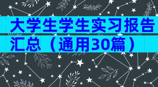 大学生学生实习报告汇总（通用30篇）
