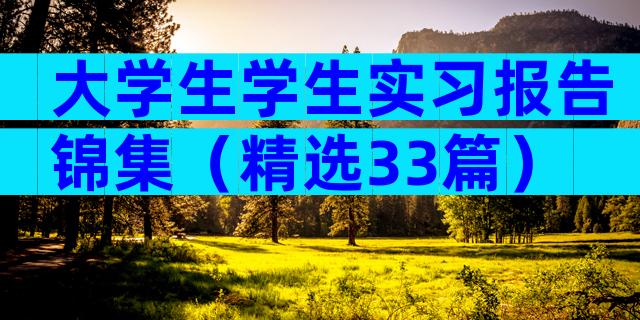 大学生学生实习报告锦集（精选33篇）