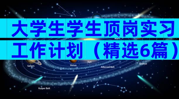 大学生学生顶岗实习工作计划（精选6篇）