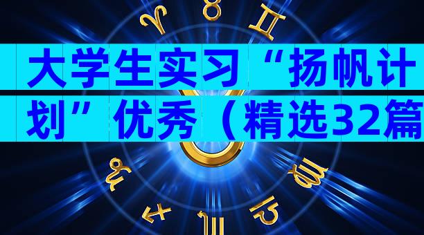 大学生实习“扬帆计划”优秀（精选32篇）