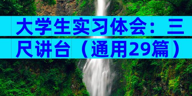 大学生实习体会：三尺讲台（通用29篇）