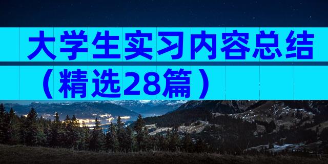 大学生实习内容总结（精选28篇）