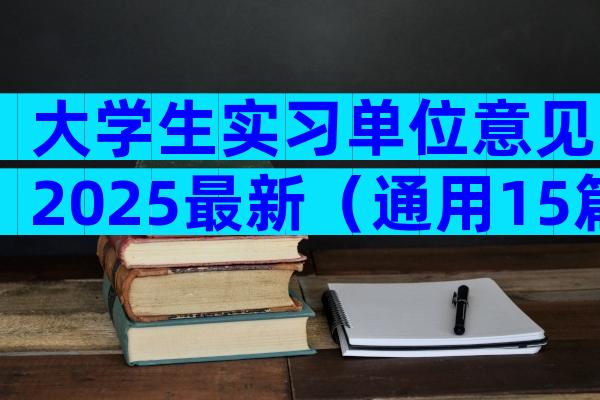 大学生实习单位意见2025最新（通用15篇）