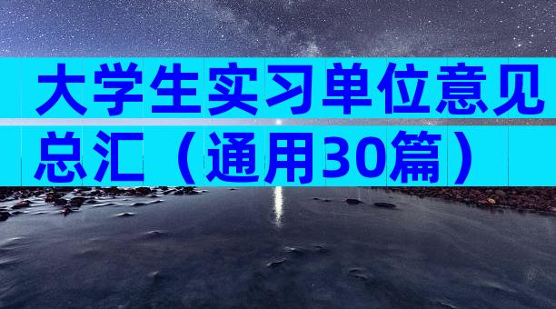 大学生实习单位意见总汇（通用30篇）