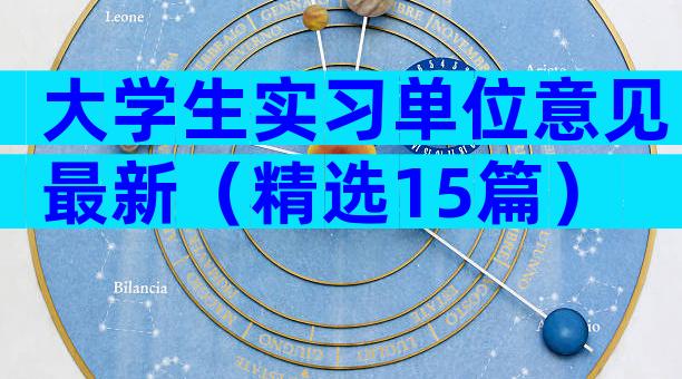 大学生实习单位意见最新（精选15篇）
