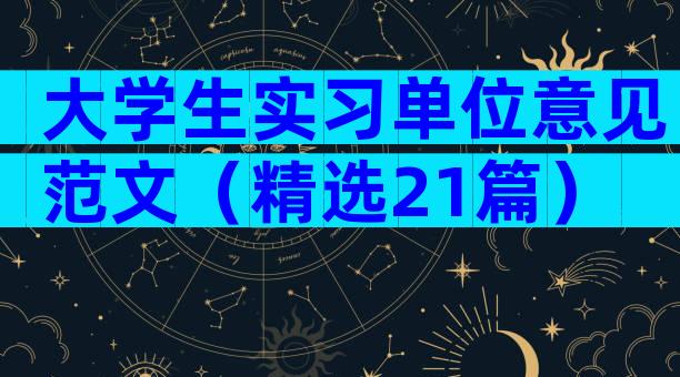 大学生实习单位意见范文（精选21篇）