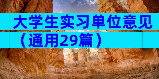 大学生实习单位意见（通用29篇）