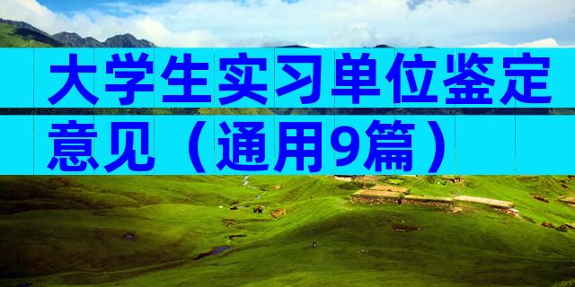 大学生实习单位鉴定意见（通用9篇）