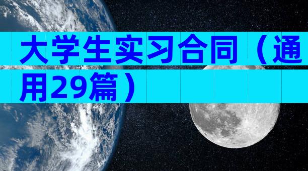 大学生实习合同（通用29篇）