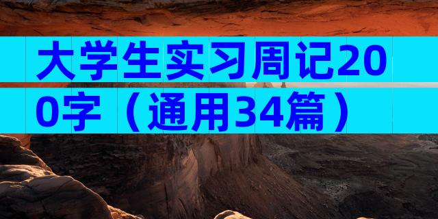 大学生实习周记200字（通用34篇）