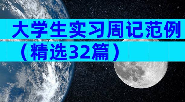 大学生实习周记范例（精选32篇）