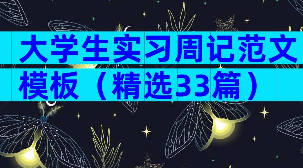 大学生实习周记范文模板（精选33篇）