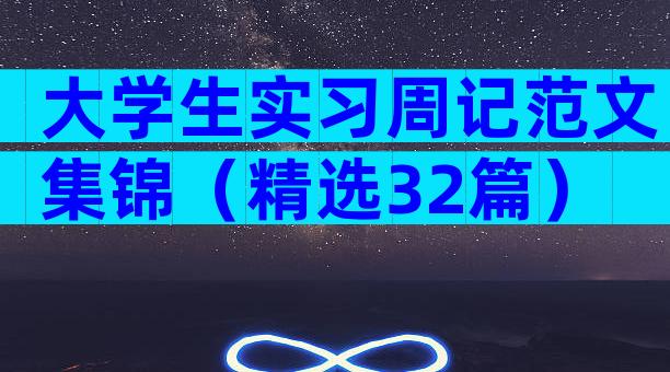 大学生实习周记范文集锦（精选32篇）