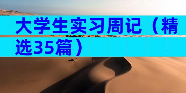大学生实习周记（精选35篇）