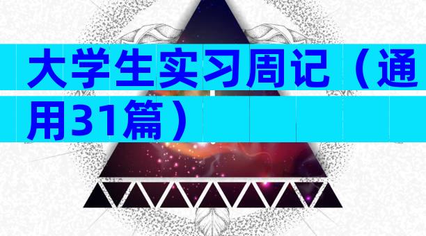 大学生实习周记（通用31篇）
