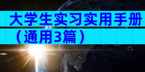 大学生实习实用手册（通用3篇）