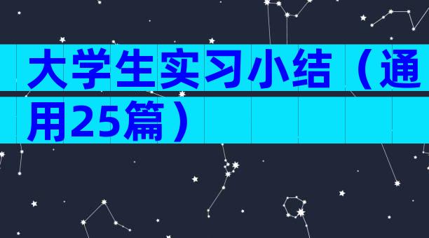 大学生实习小结（通用25篇）