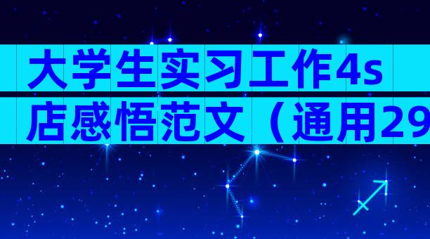 大学生实习工作4s店感悟范文（通用29篇）