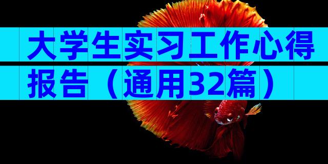 大学生实习工作心得报告（通用32篇）
